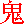 oni